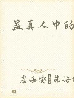 蛊真人中的蛊