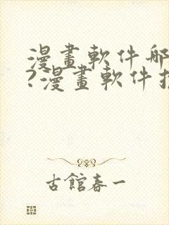 漫画软件哪个好?漫画软件推荐封面