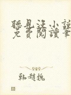 听见没小说全文免费阅读笔趣阁