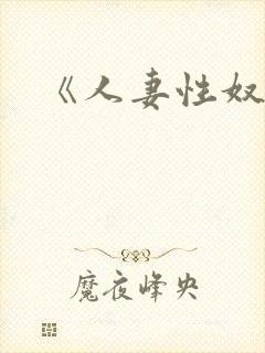 《人妻性奴隶》
