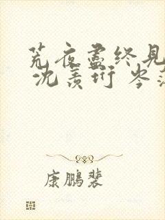 荒夜尽终见云霞 沈羡珩 岑落