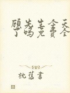 顾先生今天恋爱了吗免费全文阅读