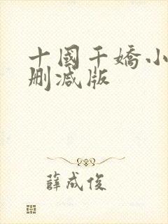 十国千娇小说无删减版封面