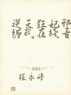 逆天狂妃邪王别缠我在线看