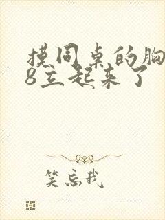 摸同桌的胸,我8立起来了