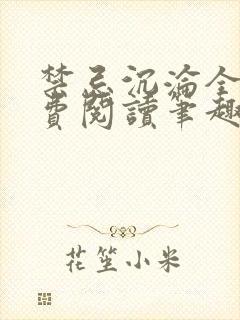 禁忌沉沦全文免费阅读笔趣阁小说