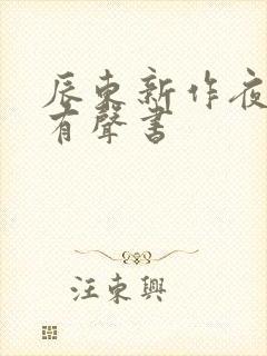 辰东新作夜无疆有声书