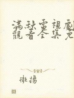 满秋电视剧在线观看全集免费播放