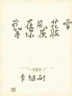 我在风花雪月里等你原版