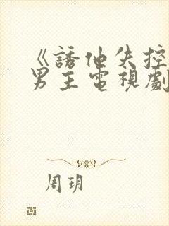 《诱他失控》双男主电视剧免费观看