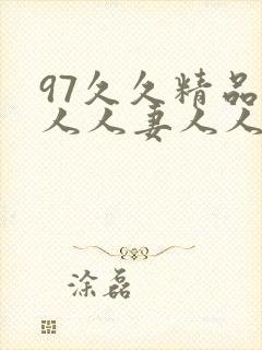 97久久精品人人人妻人人