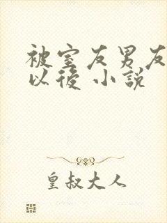 被室友男友认错以后 小说