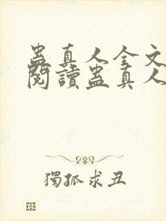 蛊真人全文在线阅读蛊真人封面