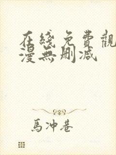 在线免费观看韩漫无删减