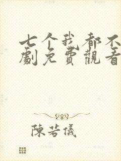 七个我都不嫁短剧免费观看