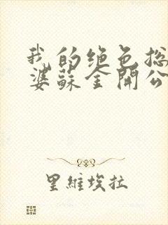 我的绝色总裁老婆苏金开公司