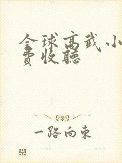 全球高武小说免费收听