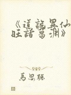 《道诡异仙李火旺诸葛渊》
