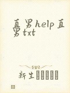 直男help直男txt