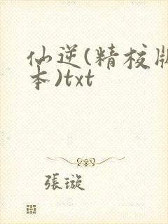 仙逆(精校版全本)txt