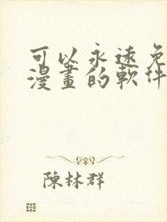 可以永远免费看漫画的软件封面