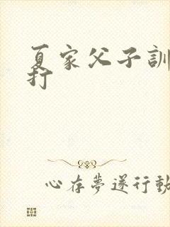 夏家父子训诫挨打