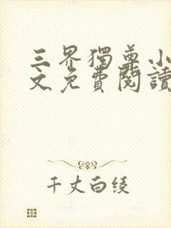 三界独尊小说全文免费阅读无弹窗封面