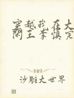 穿越我在大唐当闲王李慎完整版