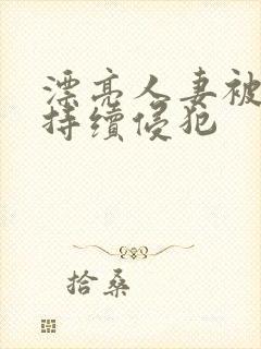 漂亮人妻被上司持续侵犯封面