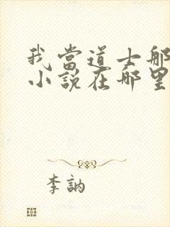 我当道士那些年小说在哪里看