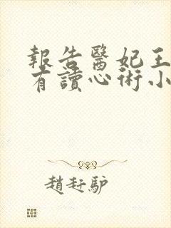 报告医妃王爷他有读心术小说免费阅读