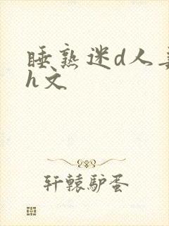 睡熟迷d人妻高h文