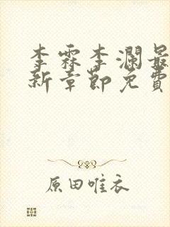 李霖李澜最新更新章节免费阅读