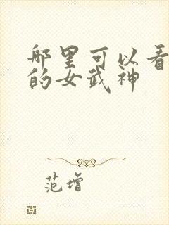 哪里可以看终末的女武神