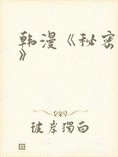 韩漫《秘密教学》