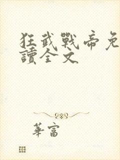 狂武战帝免费阅读全文