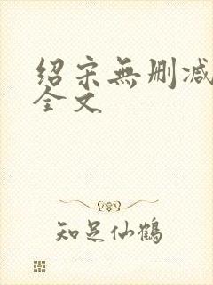 绍宋无删减阅读全文