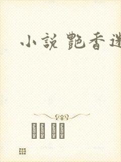 小说 艳香迷醉封面
