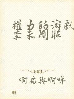 权力的游戏第六季未删版