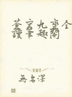 苍穹九变全文阅读笔趣阁