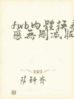 fwb肉体换乘恋无删减版观看