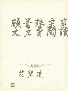 顾誉殊宋宁梦全文免费阅读