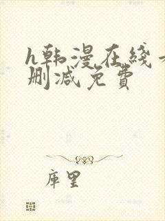 h韩漫在线看无删减免费