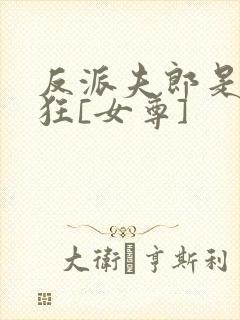 反派夫郎是偏执狂[女尊]封面