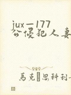 jux—177公侵犯人妻完整版