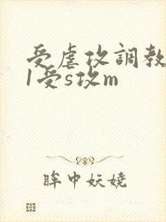 受虐攻调教1v1受s攻m