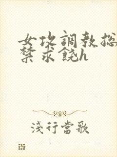 女攻调教总裁失禁求饶h