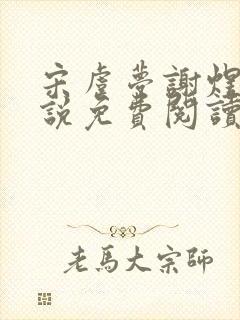 宋虞梦谢煜呈小说免费阅读最新章节封面