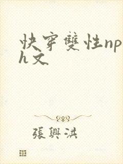 快穿双性np高h文