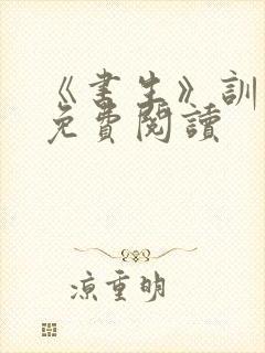《书生》训诫文免费阅读